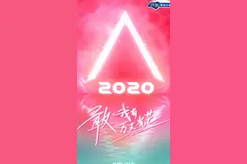《创造营2020》主题曲《你最最最重要》试听版图片