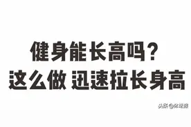 健身能长高吗？这么做迅速拉长身高 | 星座爱健身图片