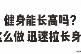 健身能长高吗？这么做迅速拉长身高 | 星座爱健身图片