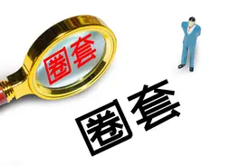 如此“套路”~~~图片