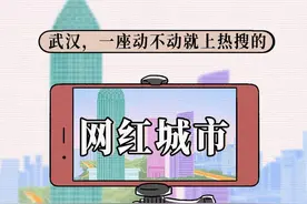 全国最有梗的网红城市，只能是武汉图片