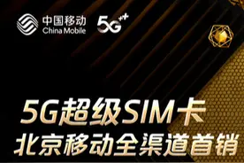 意义非凡！北京移动全渠道开售紫光国微5G超级SIM卡图片