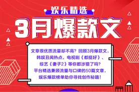 娱乐爆文秘籍：文章很优质流量却不高？100万+秘诀都在这50篇文章里！图片