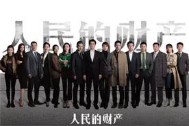 周梅森任编剧，靳东闫妮主演，《人民的财产》阵容超强，不火都难图片