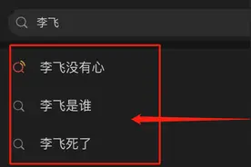粉丝用钱堆出养成系，顶流在手垄断市场，李飞的野心原来这么大图片