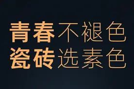 青春不褪色，瓷砖选素色！图片