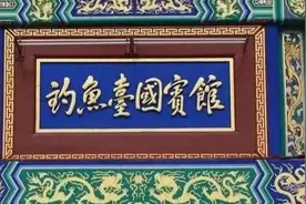 钓鱼台国宾馆为何没有1号和13号楼？图片