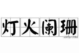 “灯火阑珊”很多人用错，包括央视主持人图片