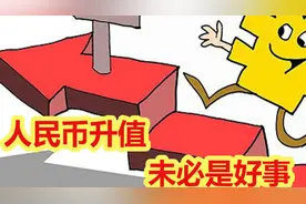 人民币升值可能会让你更加贫穷？揭秘汇率对百姓生活的影响图片