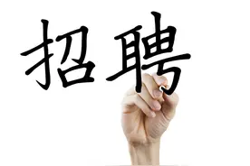 「十堰」竹山一单位招人！５月22日前都可报名图片