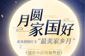 9月30日，让我陪你一起看月亮！谁的家乡月最美？图片