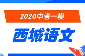 2020北京「西城初三一模」语文 试卷及答案图片