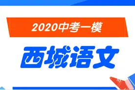 2020北京「西城初三一模」语文 试卷及答案图片