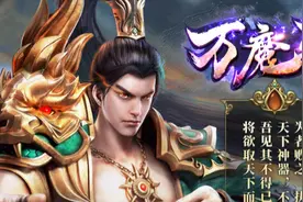 神途手游《万魔斩单职业》发育快战斗爽！一刀十光柱图片