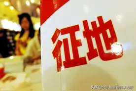 2021年，征地拆迁信息至少要公告30天，你知道吗？图片