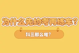 为什么科目三约考成功后，教练才让练车？图片