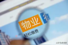 明年起，业主拥有“3大权益”，5个正当理由或无需付物业费图片