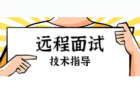 考研复试线上面试系统操要点丨Day79图片