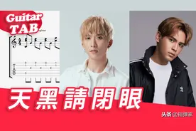 「谱」陈零九、邱锋泽《天黑请闭眼》-吉他指弹独奏图片