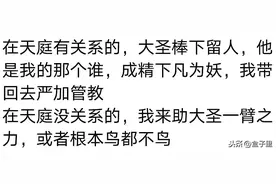 《西游记》大家都看过，你觉得其中最让人细思极恐的是什么？图片