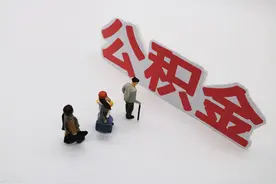 今起实施 您的公积金账户余额能直接冲抵贷款啦图片