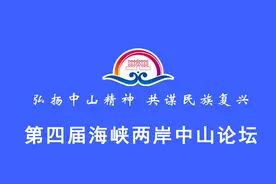 「现场直播」第四届海峡两岸中山论坛开幕图片