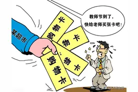 教师节就要到了，要不要给老师送礼呢？听听这位班主任怎么说图片