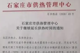 供暖继续延长！石家庄最新通知来了！图片