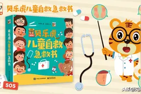 贝乐虎携手王牌出版社，打造影响百万儿童的急救指南图片