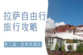 拉萨自由行攻略(二)：如何更好地游览布达拉宫？快看这里图片