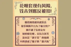 花呗套现有风险，钱未到账反被扣图片