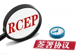 全球最大自贸区落地，背后藏着一个惊天大棋局图片