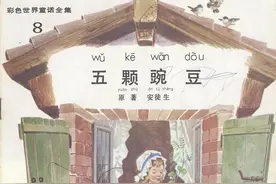 五颗豌豆-中国文联出版社公司1987 童话故事连环画图片
