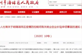 海珠丨关于疫情防控期间有关就业创业补贴申领事宜的通知图片