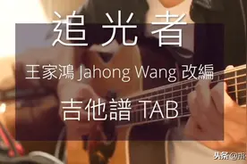 「谱」夏至未至主题曲-追光者-吉他指弹独奏图片