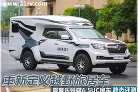 重新定义越野旅居车！霞客乐锐骐6 SUC静态评测图片