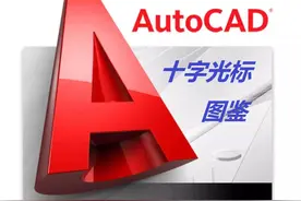 图说｜和千篇一律的十字光标说再见，定制适合你自己的特色光标图片