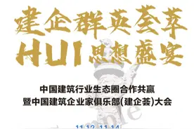 中国建筑行业生态圈合作共赢暨中国建筑企业家俱乐部（建企荟）图片