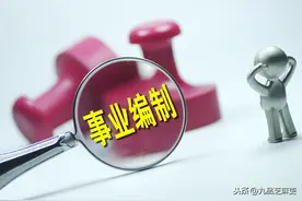 从事业编制调任公务员身份，你需要具备这4个条件图片
