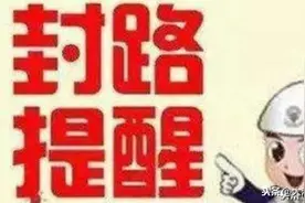 封路公告！连霍高速郑州一连云港方向商丘段南半幅封闭施工图片