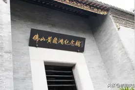 佛山祖庙，黄飞鸿故居，一个时代的英雄图片