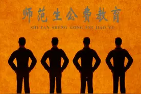 广东10所本科院校招收公费定向师范生，免学费，每月都有补贴图片