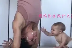 宝妈练习倒立，宝宝凑过来“讨饭吃”，揪着妈妈衣服不放图片