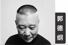 他是德云社的祖师爷，郭德纲的干爹，没有他就没有现在的德云社图片