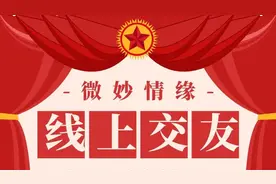 首次线上交友，来了！图片