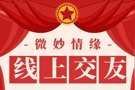 首次线上交友，来了！图片
