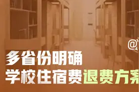 退费方案来了！多地明确学生住宿费怎么退图片
