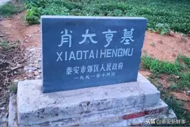 萧大亨老家在新泰，为何死后却葬在了满庄镇金牛山上？图片