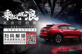 科技配置全面升级，2021款全新MAZDA CX-4正式上市图片