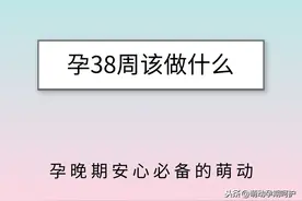 怀孕38周该做什么？图片